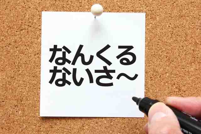 なんくるないさーと沖縄の方言が書かれているコルクボードの画像